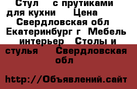 Стул №1 с прутиками (для кухни)  › Цена ­ 800 - Свердловская обл., Екатеринбург г. Мебель, интерьер » Столы и стулья   . Свердловская обл.